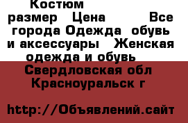 Костюм Dress Code 46 размер › Цена ­ 700 - Все города Одежда, обувь и аксессуары » Женская одежда и обувь   . Свердловская обл.,Красноуральск г.